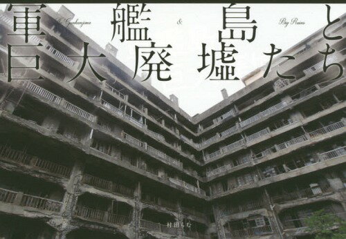 軍艦島と巨大廃墟たち[本/雑誌] / 村田らむ/著