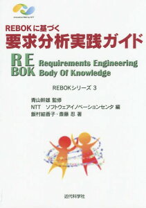 REBOKに基づく要求分析実践ガイド[本/雑誌] (REBOKシリーズ) / 青山幹雄/監修 NTTソフトウェアイノベーションセンタ/編 飯村結香子/著 斎藤忍/著