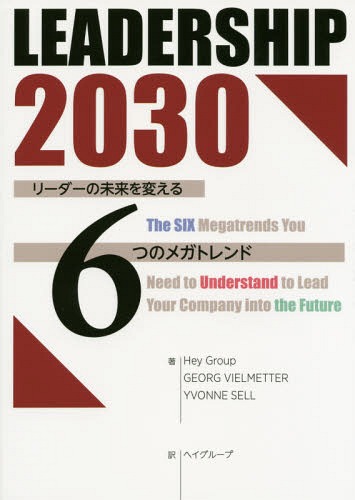 LEADERSHIP 2030 リーダーの未来を変える6つのメガトレンド / 原タイトル:LEADERSHIP 2030[本/雑誌] / ゲオルク・ヴィエルメッター/著 イヴォンヌ・セル/著 ヘイグループ/訳