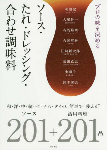 プロの味を決めるソース・たれ・ドレッシング・合わせ調味料 和・洋・中・韓・ベトナム・タイの、簡単..