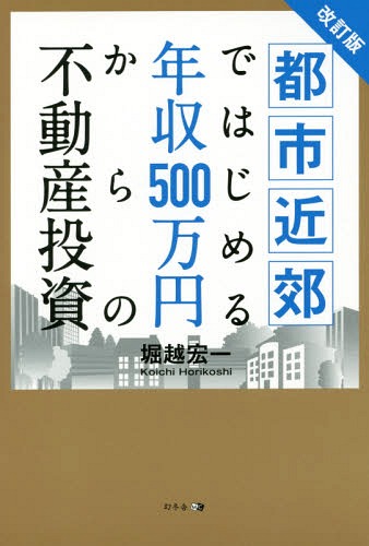 都市近郊ではじめる年収500万円からの不動産投資[本/雑誌] / 堀越宏一/著