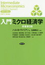 入門ミクロ経済学 / 原タイトル:Intermediate Microeconomics 原著第9版の翻訳 本/雑誌 / ハル R ヴァリアン/著 佐藤隆三/監訳 大住栄治/〔ほか〕訳