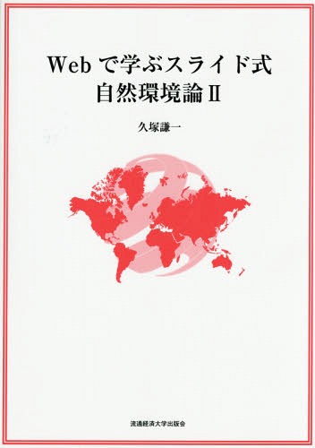 Webで学ぶスライド式自然環境論2[本/雑誌] / 久塚謙一/著