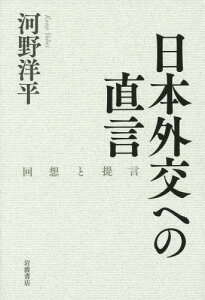 日本外交への直言 回想と提言[本/雑誌] / 河野洋平/著