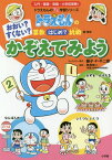 おおい?すくない?かぞえてみよう[本/雑誌] (ドラえもんのプレ学習シリーズ) / 藤子・F・不二雄/キャラクター原作 黒澤俊二/監修