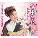 梅の香恋歌[CD] / 水田かおり