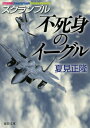 不死身のイーグル 本/雑誌 (徳間文庫 な20-17 スクランブル) (文庫) / 夏見正隆/著