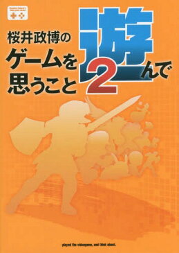 桜井政博のゲームを遊んで思うこと 2 (ファミ通Books)[本/雑誌] / 桜井政博/著