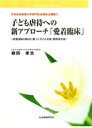 ご注文前に必ずご確認ください＜商品説明＞＜商品詳細＞商品番号：NEOBK-1840306Fujioka Takashi / Cho / Kodomo Gyakutai He No Shinapproach ”Aichaku Rinsho” (Booklet Series Nippon Shakai Jigyo 7)メディア：本/雑誌重量：100g発売日：2011/03JAN：9784789476867子ども虐待への新アプローチ「愛着臨床」[本/雑誌] (ブックレット・シリーズ 日本社会事業 7) / 藤岡孝志/著2011/03発売