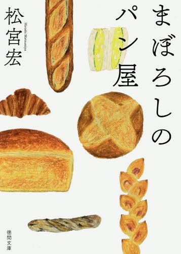 まぼろしのパン屋[本/雑誌] (徳間文庫) (文庫) / 松宮宏/著のサムネイル