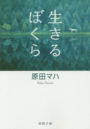 生きるぼくら 本/雑誌 (徳間文庫) (文庫) / 原田マハ/著