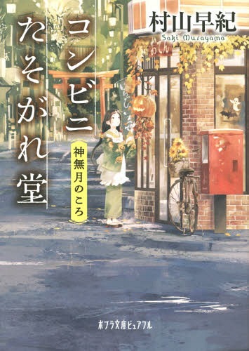 コンビニたそがれ堂 神無月のころ[本/雑誌] (ポプラ文庫ピュアフル) (文庫) / 村山早紀/〔著〕