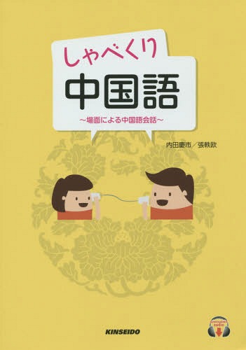 ご注文前に必ずご確認ください＜商品説明＞※本書籍は教科書のため、解答・訳は付属しておりません。予めご了承ください＜商品詳細＞商品番号：NEOBK-1845272Uchida Keichi Shi / Chiyo Itsu O / Cho / Shabekuri Chugokugo Bamen Niyoru Chugokugo Kaiwaメディア：本/雑誌重量：223g発売日：2014/01JAN：9784764706897しゃべくり中国語〜場面による中国語会話〜[本/雑誌] [解答・訳なし] / 内田慶市/著 張軼欧/著2014/01発売