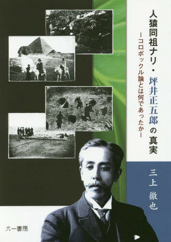 人猿同祖ナリ・坪井正五郎の真実 コロボックル論とは何であったか[本/雑誌] / 三上徹也/著