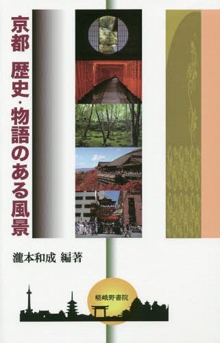 京都 歴史・物語のある風景[本/雑誌] / 瀧本和成/編著