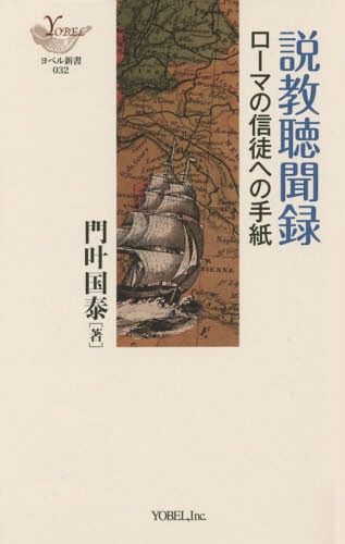 説教聴聞録 ローマの信徒への手紙[本/雑誌] (YOBEL新書) / 門叶国泰/著