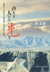 声なき人たちに光を 旧軍人と中国人“慰安婦”の20年間の記録[本/雑誌] / 班忠義/著