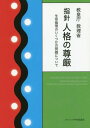 指針人格の尊厳 生命倫理のいくつかの問題について / 原タイトル:Instructio Dignitas personae[本/雑誌] / 教皇庁教理省/著 カトリック中央協議会司教協議会秘書室研究企画/訳