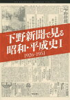 下野新聞で見る昭和・平成史 1[本/雑誌] / 下野新聞社/編