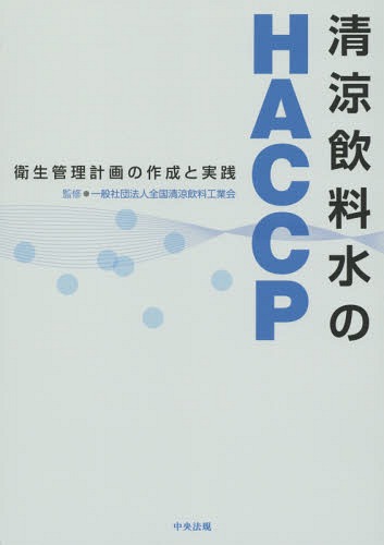 清涼飲料水のHACCP 衛生管理計画の作