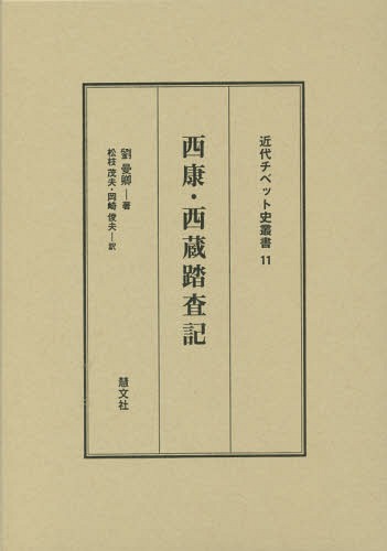 西康・西蔵踏査記[本/雑誌] (近代チベット史叢書) / 劉曼卿/著 松枝茂夫/訳 岡崎俊夫/訳
