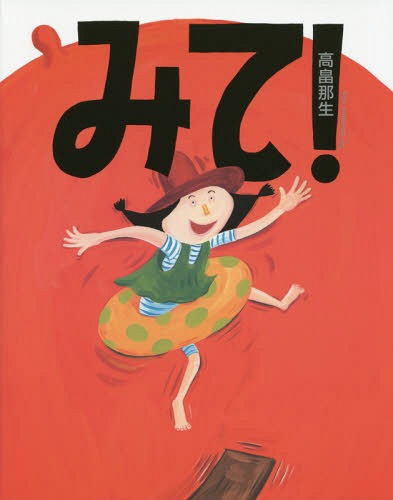 みて![本/雑誌] / 高畠那生/作(3)