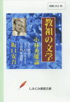 CD 教祖の文学-小林秀雄論[本/雑誌] (しみじみ朗読文庫) / 坂口安吾