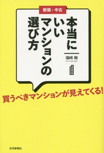 新築・中古本当にいいマンションの選び方 買うべきマンションが見えてくる![本/雑誌] / 福崎剛/著