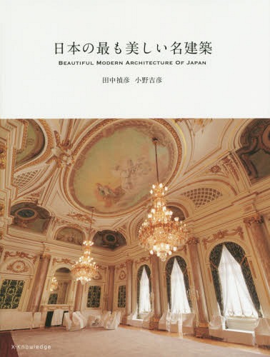 日本の最も美しい名建築[本/雑誌] / 田中禎彦/文 小野吉彦/写真