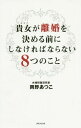 ご注文前に必ずご確認ください＜商品説明＞ちらっと“離婚”がよぎったら...相談件数30 000件以上をてがけた夫婦問題解決のプロが教える失敗しない幸せの法則。＜収録内容＞プロローグ あなたのゴールは「離婚」ではなく「幸せになること」その1 離婚後の自分の生活をシミュレーションするその2 自分の心を再確認その3 離婚で幸せを勝ち取るために作戦を練るその4 パートナーにチャンスをあげるその5 覚悟を決めて一歩踏み出すその6 まわりに自分の気持ちを伝えるその7 夫に切り出すXデーを決めるその8 弁護士への依頼対談 岡野あつこ×本田健—「離婚を考えるとき」が、幸せになるチャンスです＜商品詳細＞商品番号：NEOBK-1853316Okano a Tsuko / Cho / Kijo Ga Rikon Wo Kimeru Mae Ni Shinakerebanaranai 8 Tsu No Kotoメディア：本/雑誌重量：250g発売日：2015/09JAN：9784777117079貴女が離婚を決める前にしなければならない8つのこと[本/雑誌] / 岡野あつこ/著2015/09発売