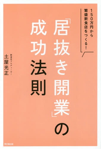 「居抜き開業」の成功法則 150万円から繁盛飲食店をつくる![本/雑誌] (DO) / 土屋光正/著