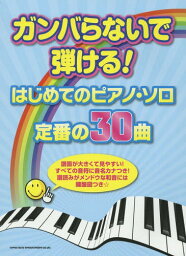 ガンバらないで弾ける!はじめてのピアノ・ソロ/定番の30曲 すべての音符に音名カナ&和音には鍵盤図つき★[本/雑誌] / シンコーミュージック・エンタテイメント