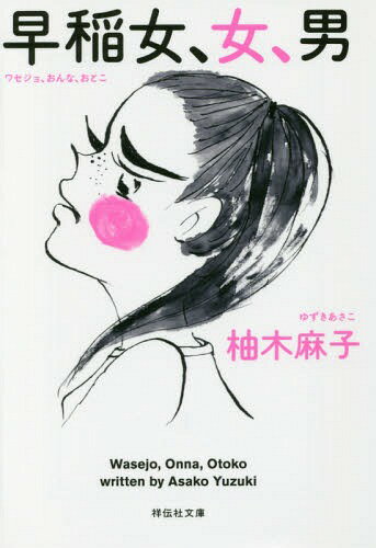 早稲女、女、男[本/雑誌] (祥伝社文庫) / 柚木麻子/著のサムネイル