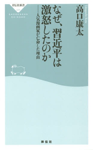 なぜ、習近平は激怒したのか 人気漫画家が亡命した理由 (祥伝社新書)[本/雑誌] / 高口康太/〔著〕