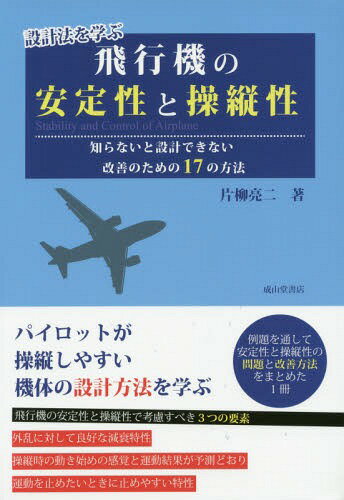 設計法を学ぶ飛行機の安定性と操縦性 知らないと設計できない改善のための17の方法[本/雑誌] / 片柳亮二/著