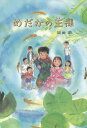 めだかの王様[本/雑誌] / 岡田潤/作・画