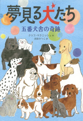 夢見る犬たち 五番犬舎の奇跡 / 原タイトル:GOING HOME[本/雑誌] / クリフ・マクニッシュ/作 浜田かつこ/訳 竹脇麻衣/装画・本文カット