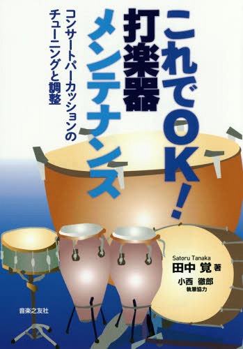 これでOK!打楽器メンテナンス コンサートパーカッションのチューニングと調整[本/雑誌] / 田中覚/著