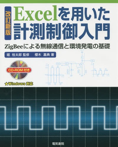 Excelを用いた計測制御入門 ZigBeeによる無線通信と環境発電の基礎 / 堀桂太郎/監修 櫻木嘉典/著