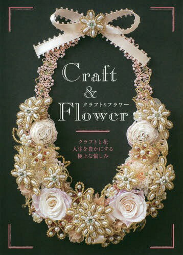 クラフト&フラワー クラフトと花人生を豊かにする極上な愉しみ[本/雑誌] / 草土出版