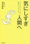 気にしすぎ人間へ クヨクヨすることが成長のもとになる[本/雑誌] / 長沼睦雄/著