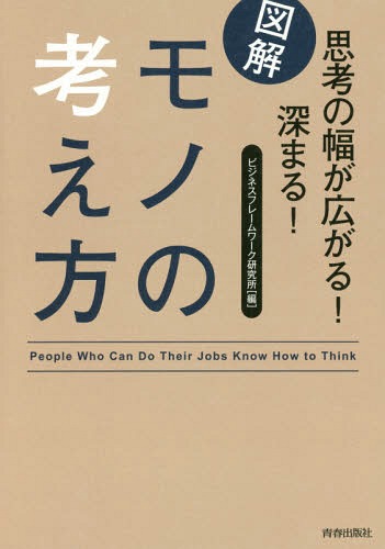 図解思考の幅が広がる!深まる!モノの考え方[本/雑誌] / ビジネスフレームワーク研究所/編