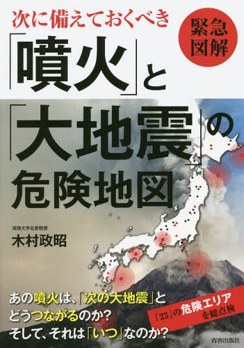 次に備えておくべき「噴火」と「大地震」の危険地図 緊急図解[本/雑誌] / 木村政昭/著