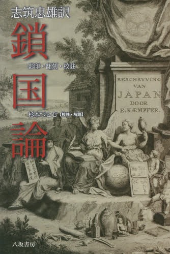 鎖国論 影印・翻刻・校註[本/雑誌] / 〔エンゲルベルト・ケンペル/原著〕 志筑忠雄/訳 杉本つとむ/校註・解説