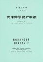 ご注文前に必ずご確認ください＜商品説明＞＜収録内容＞概況統計表(商業販売大規模卸売店販売大型小売店販売コンビニエンスストア販売指数)参考＜商品詳細＞商品番号：NEOBK-1855077Keizai Sangyo Sho Daijin Kambo Cho / Hira26-Shogyo Dotai Tokei Nempoメディア：本/雑誌発売日：2015/08JAN：9784806518716商業動態統計年報 平成26年[本/雑誌] / 経済産業省大臣官房調査統計グループ/編2015/08発売