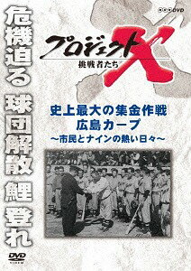 プロジェクトX 挑戦者たち[DVD] 史上最大の集金作戦 広島カープ ～市民とナインの熱い日々～ / ドキュメンタリー
