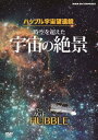 ご注文前に必ずご確認ください＜商品説明＞ハッブル宇宙望遠鏡が撮影した宇宙の絶景の数々を収めたドキュメンタリー。ハッブル宇宙望遠鏡の誕生から25年の間に見えてきた宇宙の成り立ちや、地球のような生命の存在する星がどこに存在するのか、超銀河団や天の川銀河などの映像と共に謎に迫る。リーフレット封入。＜収録内容＞ハッブル宇宙望遠鏡 時空を超えた宇宙の絶景＜商品詳細＞商品番号：NSDS-21094Documentary / The Age Of Hubbleメディア：DVD収録時間：49分リージョン：2カラー：カラー発売日：2015/10/23JAN：4988066212895ハッブル宇宙望遠鏡 時空を超えた宇宙の絶景[DVD] / ドキュメンタリー2015/10/23発売