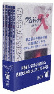 ご注文前に必ずご確認ください＜商品説明＞様々な困難を乗り越えて夢を実現した”無名の日本人”たちの姿を捉えたドキュメンタリーシリーズのBOX第8弾。 三原山大噴火での島民の脱出劇を語った「史上最大の脱出作戦 13時間のドラマ 〜三原山大噴火・緊急チームの闘い〜」ほか、全5編を収録。＜収録内容＞プロジェクトX 挑戦者たち 史上最大の脱出作戦 13時間のドラマ 〜三原山大噴火・緊急チームの闘い〜プロジェクトX 挑戦者たち 誕生!人の目を持つ夢のカメラ 〜オートフォーカス 14年目の逆転〜プロジェクトX 挑戦者たち 海底3000メートルの大捜索 〜HIIロケットエンジンを探し出せ〜プロジェクトX 挑戦者たち 幻の金堂 ゼロからの挑戦 〜薬師寺・鬼の名工と若武者たち〜プロジェクトX 挑戦者たち 史上最大の集金作戦 広島カープ 〜市民とナインの熱い日々〜＜アーティスト／キャスト＞久保純子(演奏者)　国井雅比呂(演奏者)＜商品詳細＞商品番号：NSDX-21037Documentary / Project X Chosensha Tachi DVD Box 8メディア：DVD収録時間：210分リージョン：2カラー：カラー字幕：日本語音声：日本語 ステレオ発売日：2015/10/23JAN：4988066212376プロジェクトX 挑戦者たち[DVD] DVD-BOX VIII / ドキュメンタリー2015/10/23発売