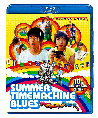 サマータイムマシン・ブルース[Blu-ray] / 邦画