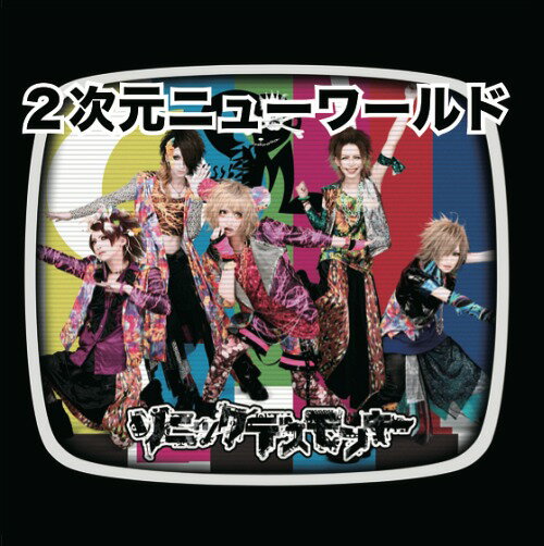 Indies - 2次元ニューワールド[CD] [CD+DVD/現代盤] / ソニックデスモンキー